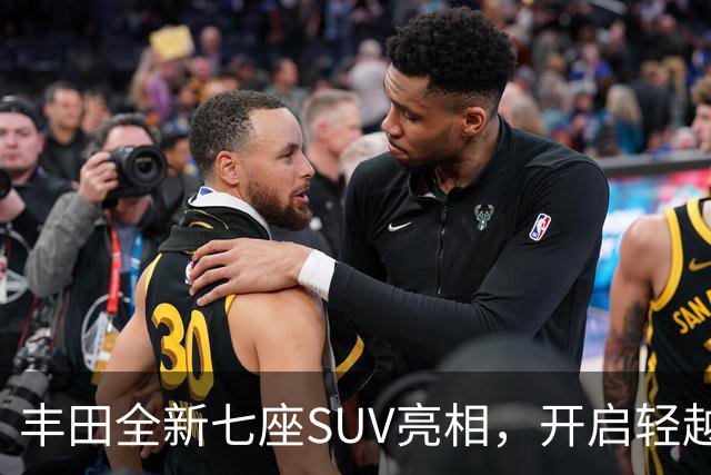 丰田全新七座SUV亮相，开启轻越野新纪元，起售价34.7万