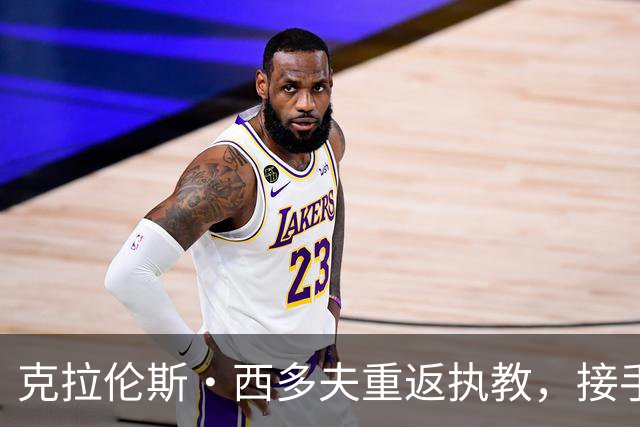 克拉伦斯·西多夫重返执教，接手困境中的科林蒂安
