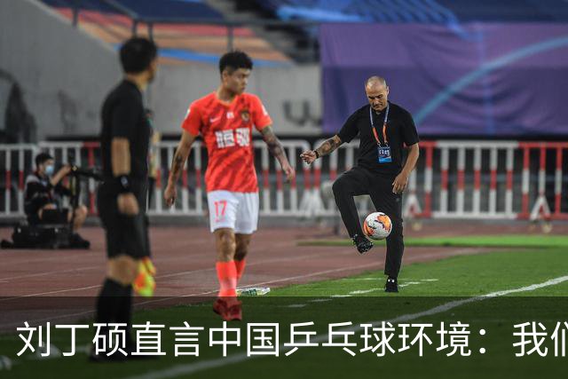 刘丁硕直言中国乒乓球环境：我们花钱遭受非议，还要承受饭圈压力