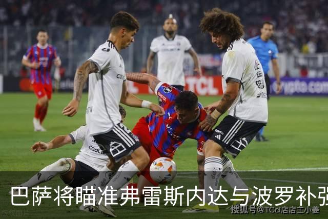 巴萨将瞄准弗雷斯内达与波罗补强右后卫