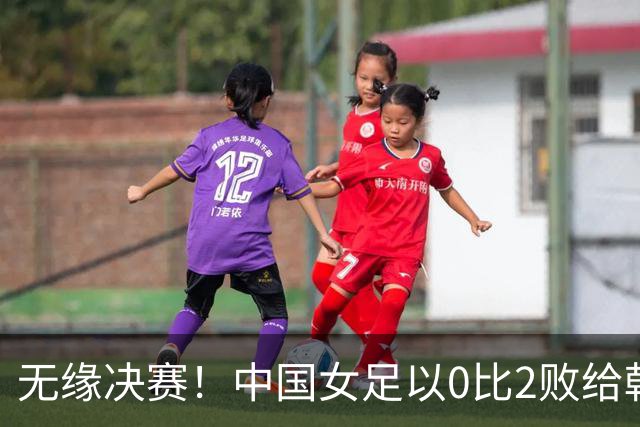无缘决赛！中国女足以0比2败给朝鲜队，28年未曾夺金
