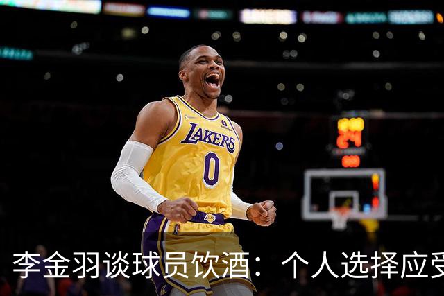 李金羽谈球员饮酒：个人选择应受到尊重