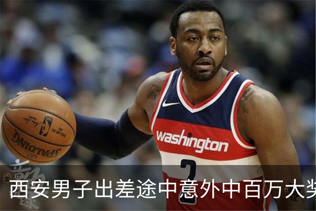 西安男子出差途中意外中百万大奖，平淡人生增添惊喜