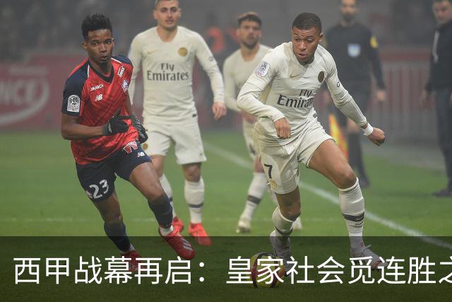 西甲战幕再启：皇家社会觅连胜之路，贝蒂斯力争主场反弹