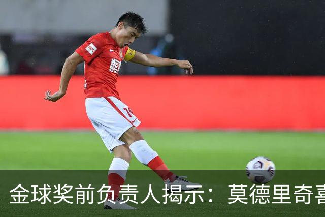 金球奖前负责人揭示：莫德里奇喜极而泣 本泽马却显冷淡