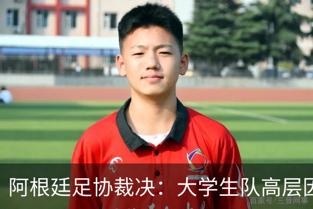 阿根廷足协裁决：大学生队高层因不当行为禁赛三月
